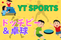 【毎月開催！スポーツ大会】初心者大歓迎！卓球🏓＆ドッジビーをやってみよう！