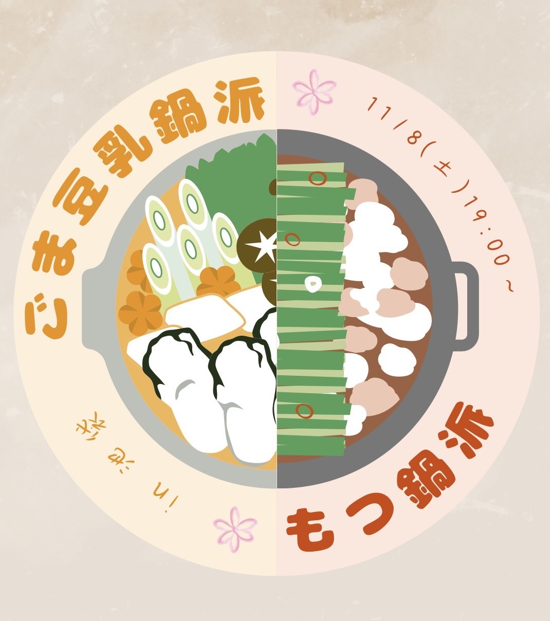 【鍋パ】🍲20代中心🍻in池袋