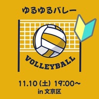 エンジョイバレーボール🏐20代中心
in本郷三丁目
