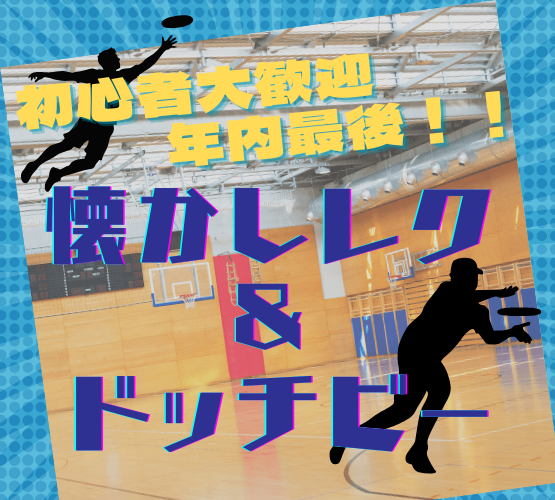 【スポーツのみもOK！】【童心に帰ろう😆】なつかしレク🏃＆ドッジビー🥏
