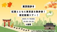 【11/18(火)】🏮 紅葉とともに東京巡る散歩旅！皇居 歴史散策ツアー ！