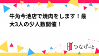 牛角今池店で焼肉をします！最大3人の少人数開催！