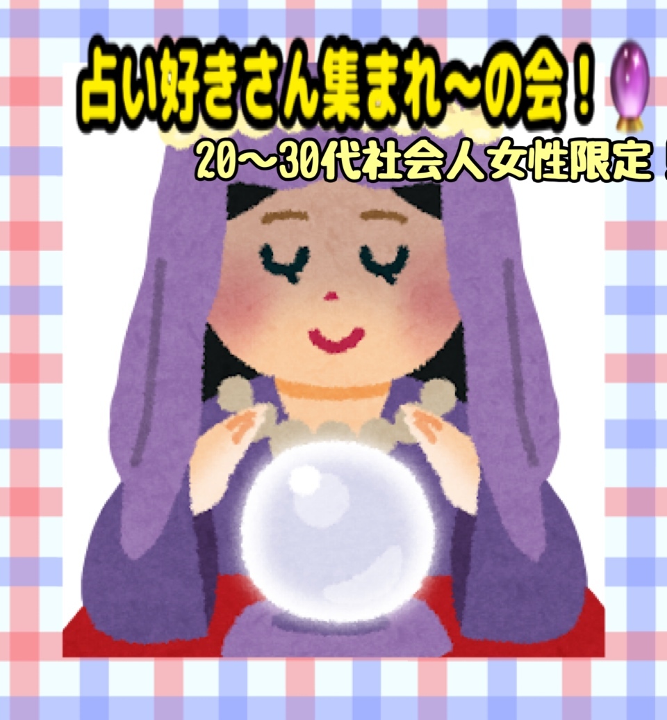 本日19時まで！！お気に入り増⭐️占い好きの方集まれ～！の会（20代～３０代社会人女性限定）