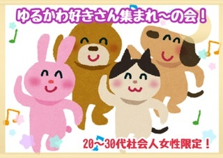 ゆるかわ好きな人集まれ～の会！
