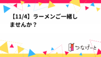 【11/4 21:00・大阪難波】ラーメンご一緒しませんか🍜😆？