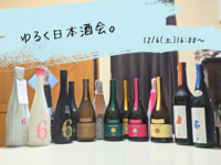 【日本酒】ゆるく日本酒会🍶初参加、お一人様大歓迎！