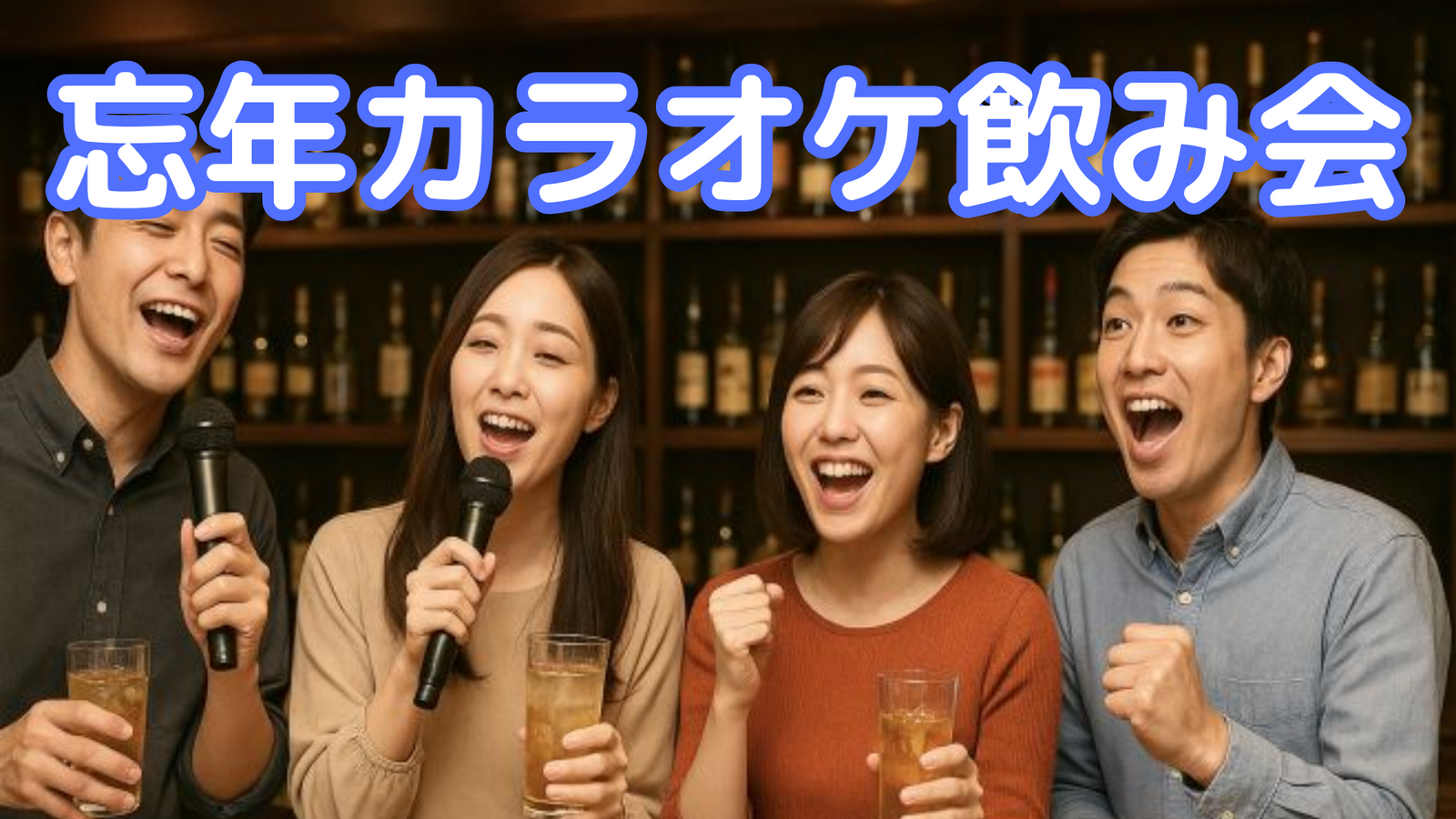 🍷新宿🎤忘年カラオケ飲み会♫早割あり✨女性参加大歓迎🙆‍♀️お気軽1人参加OK⭐年代問わず参加歓迎