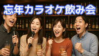 🍷新宿🎤忘年カラオケ飲み会♫早割あり✨女性参加大歓迎🙆‍♀️お気軽1人参加OK⭐年代問わず参加歓迎