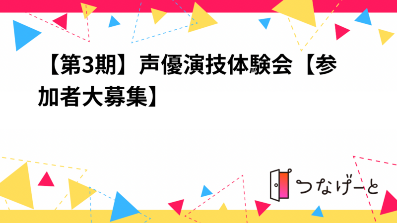 【第3期】声優演技体験会【参加者大募集】