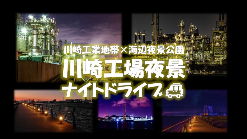 川崎工業地帯×海辺夜景公園　川崎工場夜景ナイトドライブ🚙