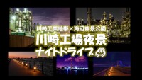 川崎工業地帯×海辺夜景公園　川崎工場夜景ナイトドライブ🚙
