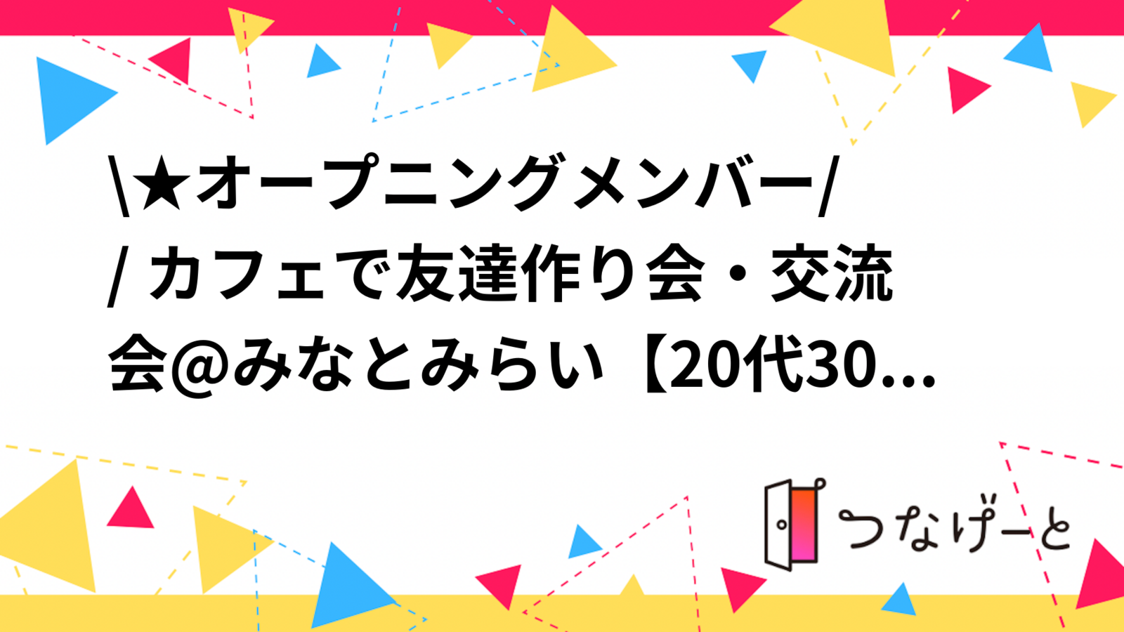\\★オープニングメンバー// カフェで友達作り会・交流会@みなとみらい【20代30代メイン】