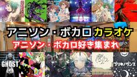 【アニメ好き集まれ‼️】12/6(土)アニソン・ボカロ限定カラオケで歌おう✨️🎤【20代30代】【新宿】