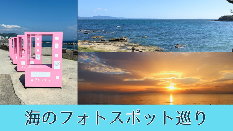 【20代主催】京急で行く🚃フォトジェニックな海・神社・巨大オブジェを巡る満足日帰り旅🌈✨