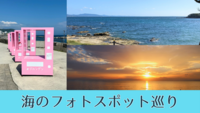 【20代主催】京急で行く🚃フォトジェニックな海・神社・巨大オブジェを巡る満足日帰り旅🌈✨