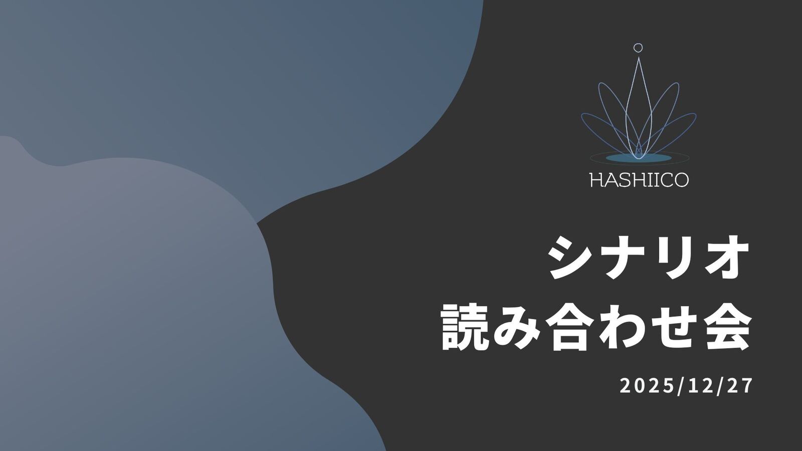 年末の台本読み合わせ会 開催のお知らせ