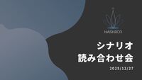 年末の台本読み合わせ会 開催のお知らせ