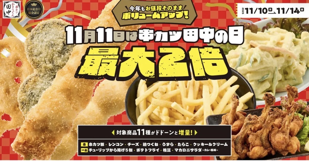 11月の期間限定！串カツ倍盛！？🍢タナカが主役！？