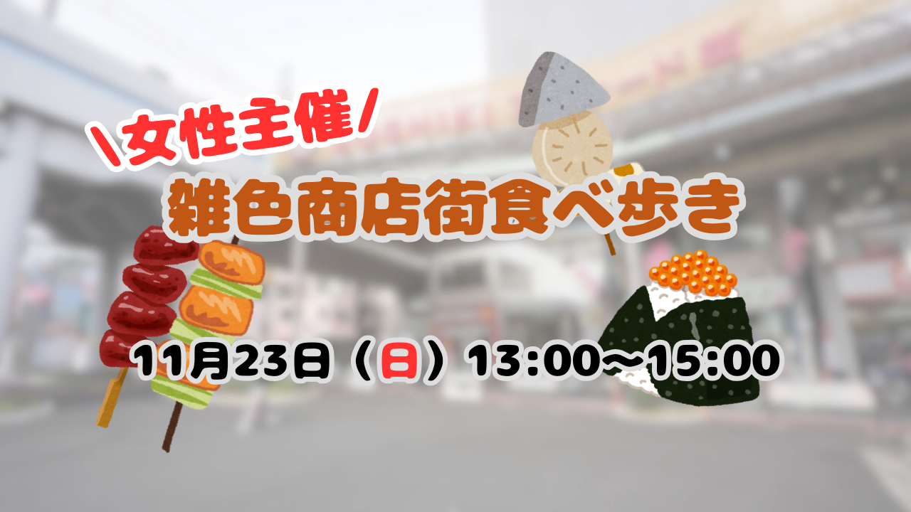 女性主催🐣雑色商店街食べ歩き🍗
