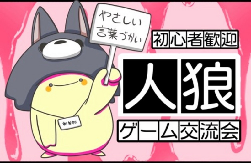 【12/20(土)秋葉原】初心者＆20-30代限定！ゆる人狼＆ボードゲーム交流会🐺【ルール説明あり✨️】