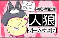 【12/20(土)秋葉原】初心者＆20-30代限定！ゆる人狼＆ボードゲーム交流会🐺【ルール説明あり✨️】