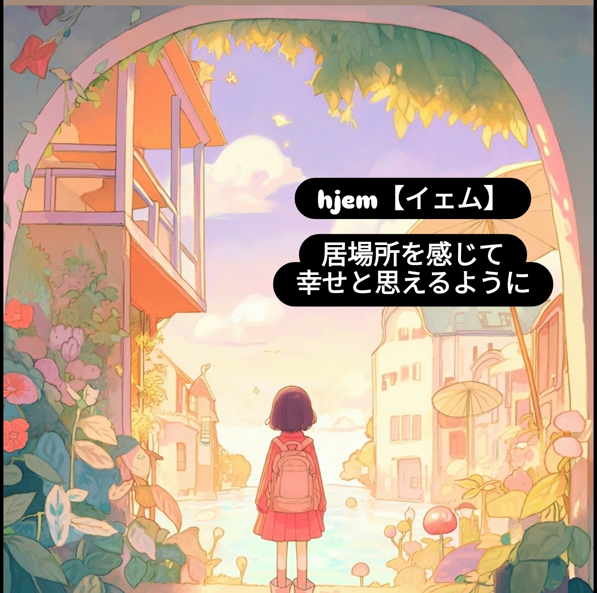 モヤモヤ解決！お話会🍵自分と出会うお手伝いします😌【オンライン開催、11月6日(木)19時20分〜】
