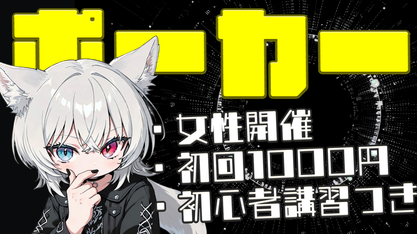 【女性主催】ポーカー×お酒アリの交流会！【初心者歓迎🔰】