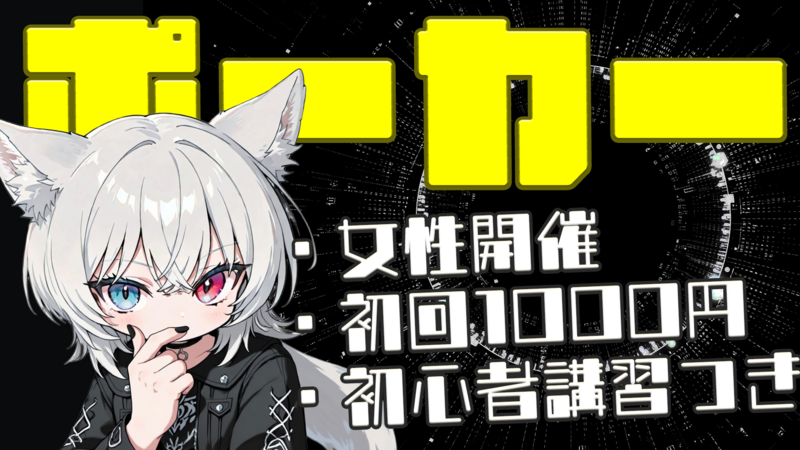 【女性主催】ポーカー×お酒アリの交流会！【初心者歓迎🔰】