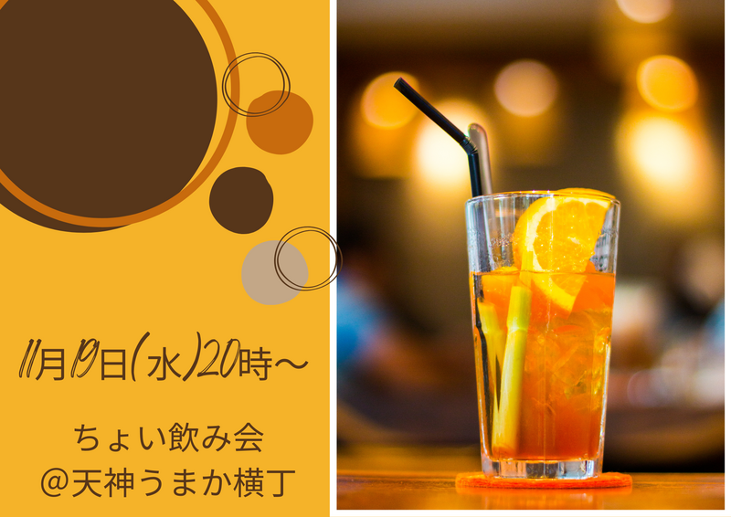 11月19日（水）20時〜 ちょい飲み会