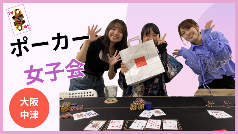 【女性限定・中津開催】みんなでワイワイ✨ポーカー交流会