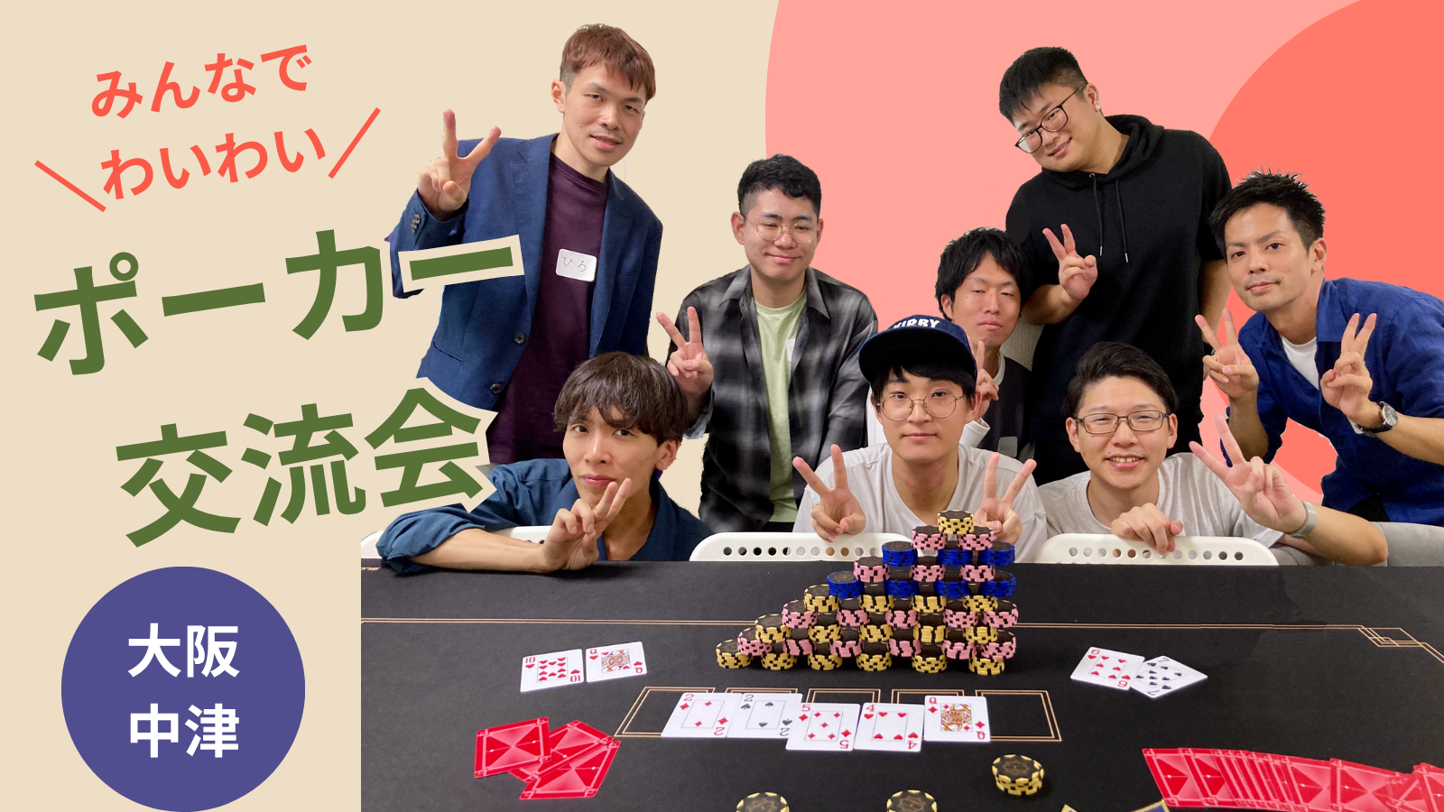 みんなでワイワイ✨ポーカー交流会＠中津駅