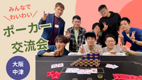 みんなでワイワイ✨ポーカー交流会＠中津駅