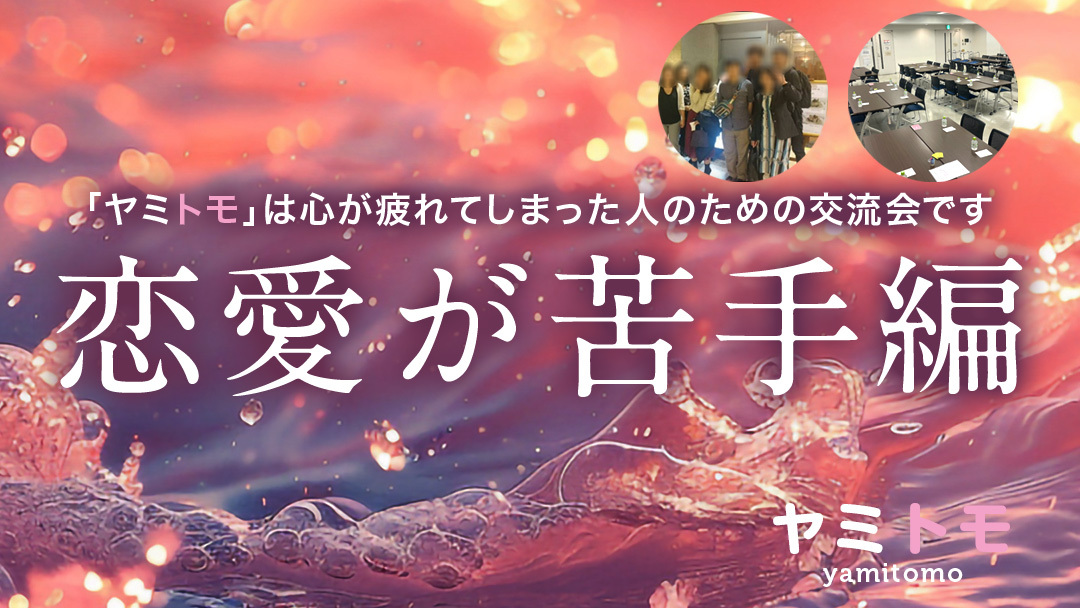 🍀同じ悩みを持った人のための交流会🍀《最大30名》1ドリンク付き【ヤミトモ】