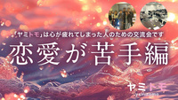 🍀同じ悩みを持った人のための交流会🍀《最大30名》1ドリンク付き【ヤミトモ】