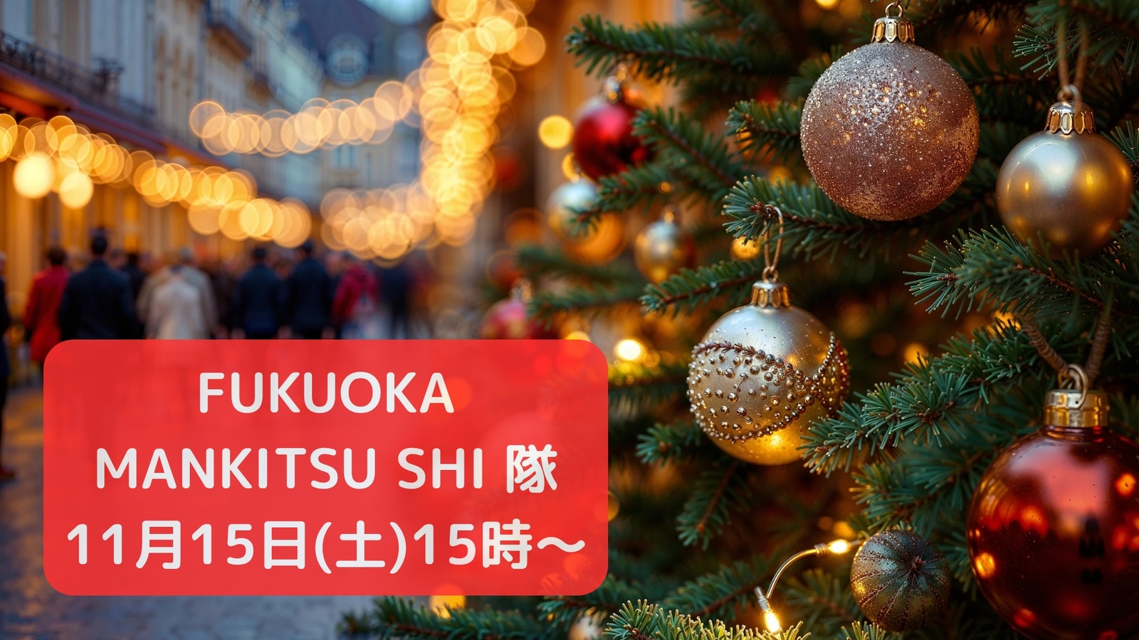 【11/15(土)15時～】クリスマスマーケット会🎄🎅🌟