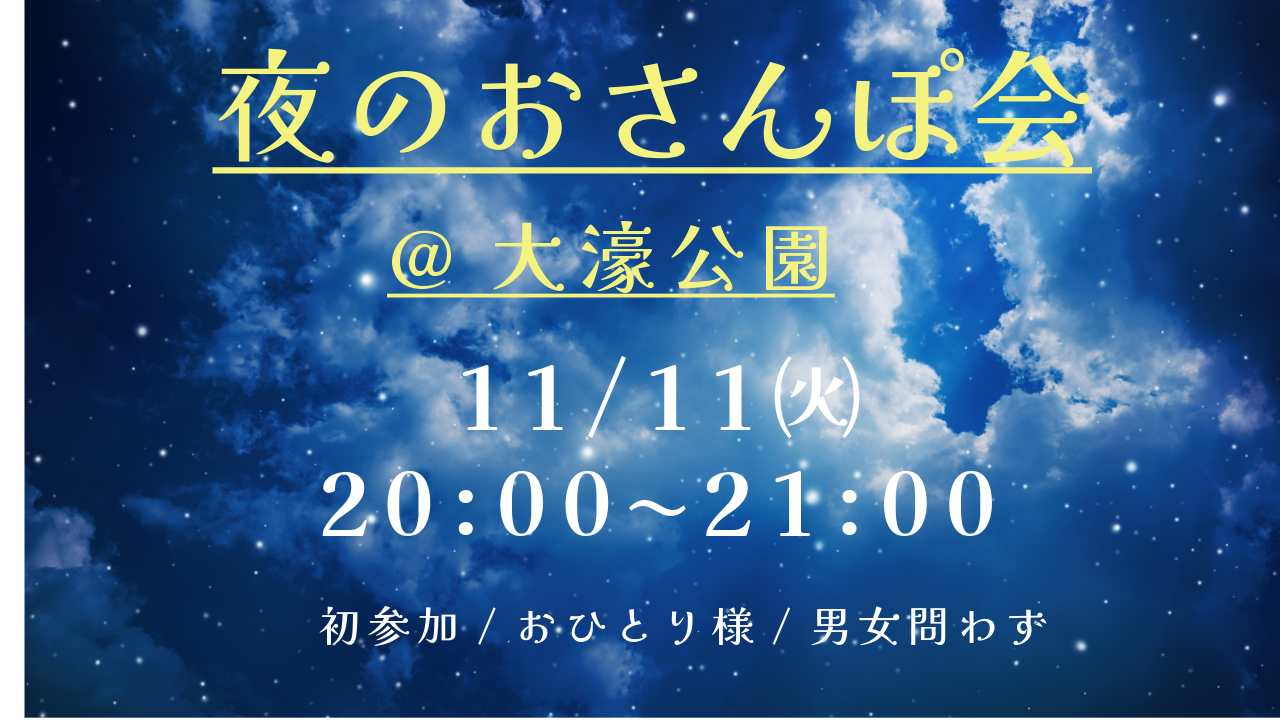 【夜のおさんぽ会🌙 】みんなで歩こう！🚶‍♀️仕事終わりにリフレッシュ✨