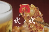 【20代限定】🍻弐ノ弐で餃子女子会🍻👧🏻🎀