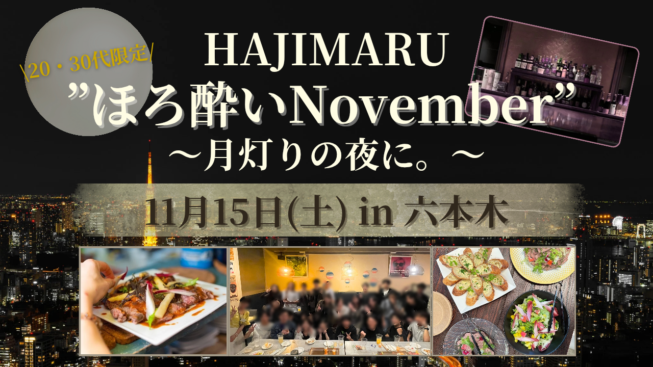 【20.30代限定】//三ツ星ホテルシェフのおつまみ付//ほろ酔いNovember🍂 in 六本木
