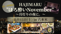 【20.30代限定】//三ツ星ホテルシェフのおつまみ付//ほろ酔いNovember🍂 in 六本木
