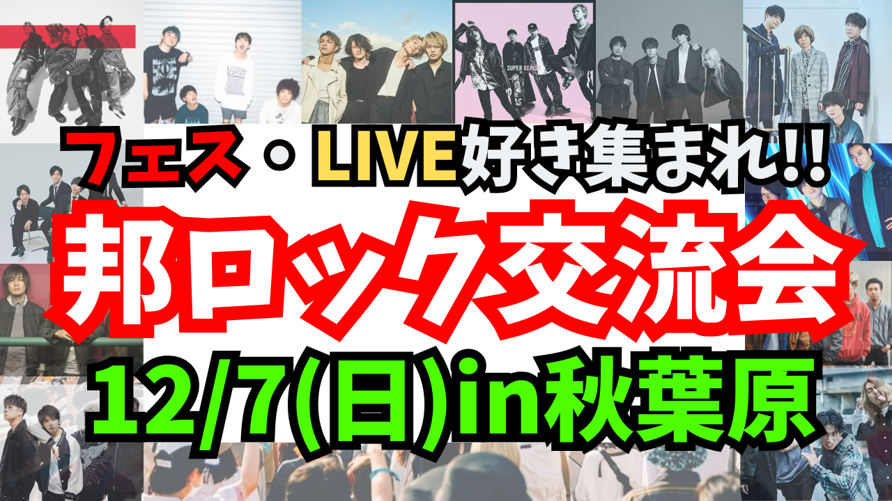 【新規大歓迎✨️】【邦ロック好き集まれ‼️🎸】12/7(日)邦ロックの話で盛り上がろう！【秋葉原】20代~50代限定！