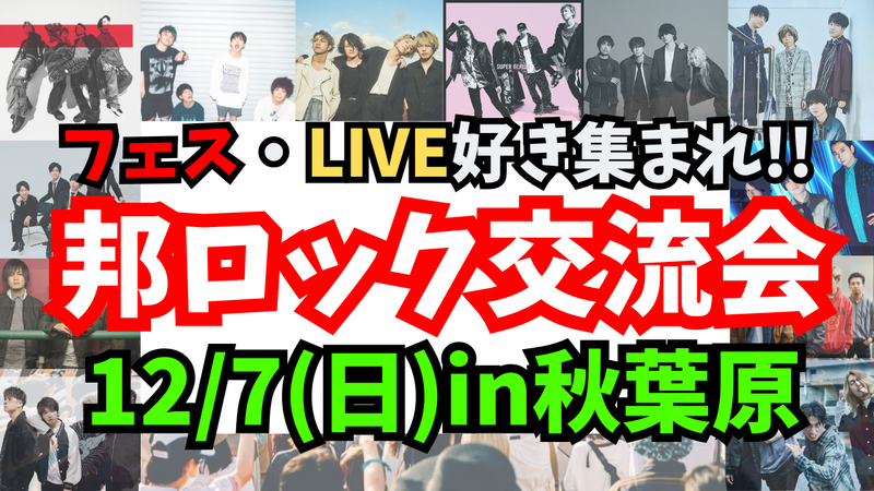 【新規大歓迎✨️】【邦ロック好き集まれ‼️🎸】12/7(日)邦ロックの話で盛り上がろう！【秋葉原】20代~50代限定！