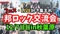 【新規大歓迎✨️】【邦ロック好き集まれ‼️🎸】12/7(日)邦ロックの話で盛り上がろう！【秋葉原】20代~50代限定！