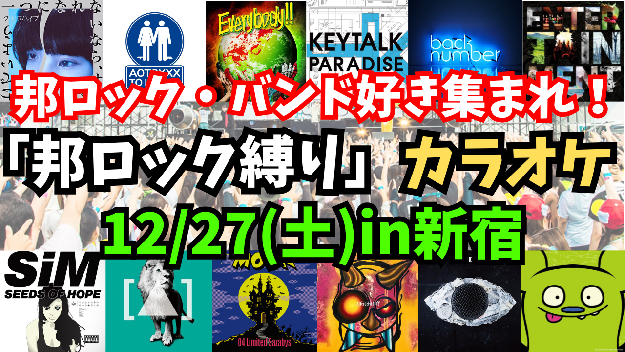 【12/27(土)新宿】13名限定‼️邦ロック縛りカラオケをしよう🎤【聴き専OK🎸】【20~40代限定‼️】