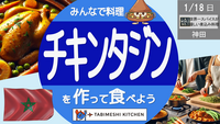 【旅メシKitchen#06】世界一スパイスが優しい煮込み料理！チキン・タジンを作って食べよう！モロッコ料理体験