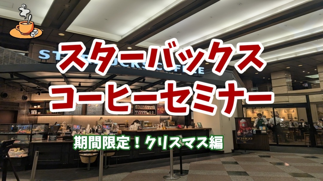 【スターバックスコーヒーセミナー★期間限定！クリスマス編】