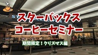 【スターバックスコーヒーセミナー★期間限定！クリスマス編】