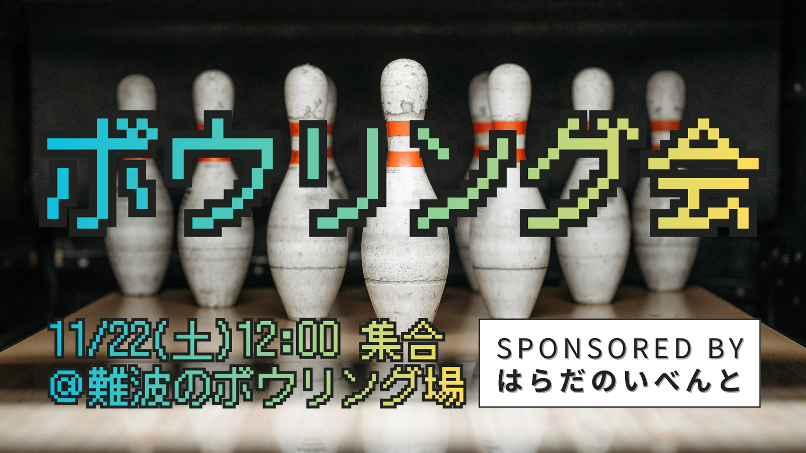【11/22(土)12時～難波】ゆるっとボウリング会🎳✨初参加・初心者歓迎♪