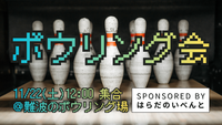 【11/22(土)12時～難波】ゆるっとボウリング会🎳✨初参加・初心者歓迎♪