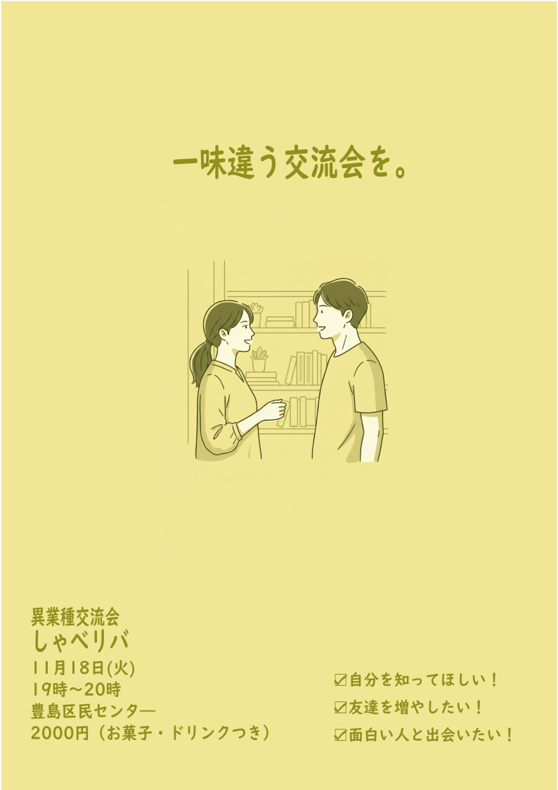 ≪＠池袋　ローコスト≫一味違う異業種交流会！しゃべリバ！😆