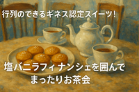 【女性主催・20代〜30代前半限定】ギネス認定スイーツ！横浜バニラを並ばずに食べちゃおう😎